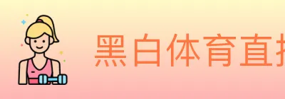 黑白体育直播 logo